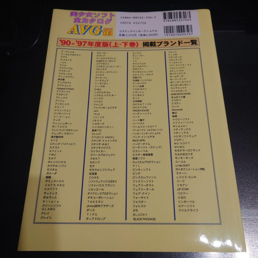 ジャンル別 美少女ソフト全カタログ '90～'97 上、下巻
