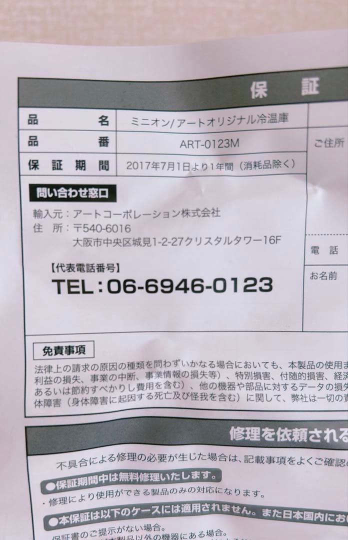 ミニオン／アートオリジナル　冷温庫