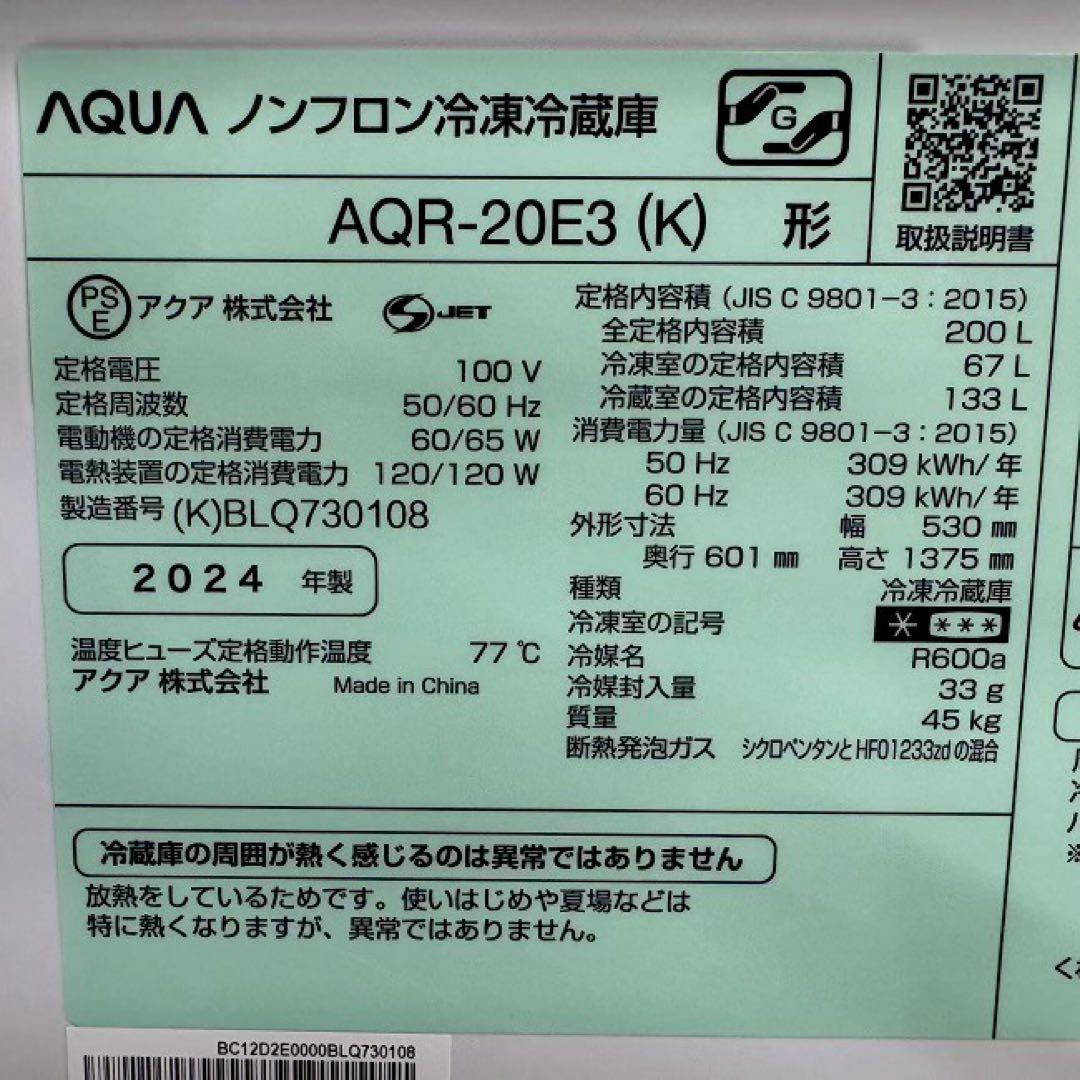 地域限定配送無料　アクア　冷蔵庫　AQR-20E3 2024年製　高年式
