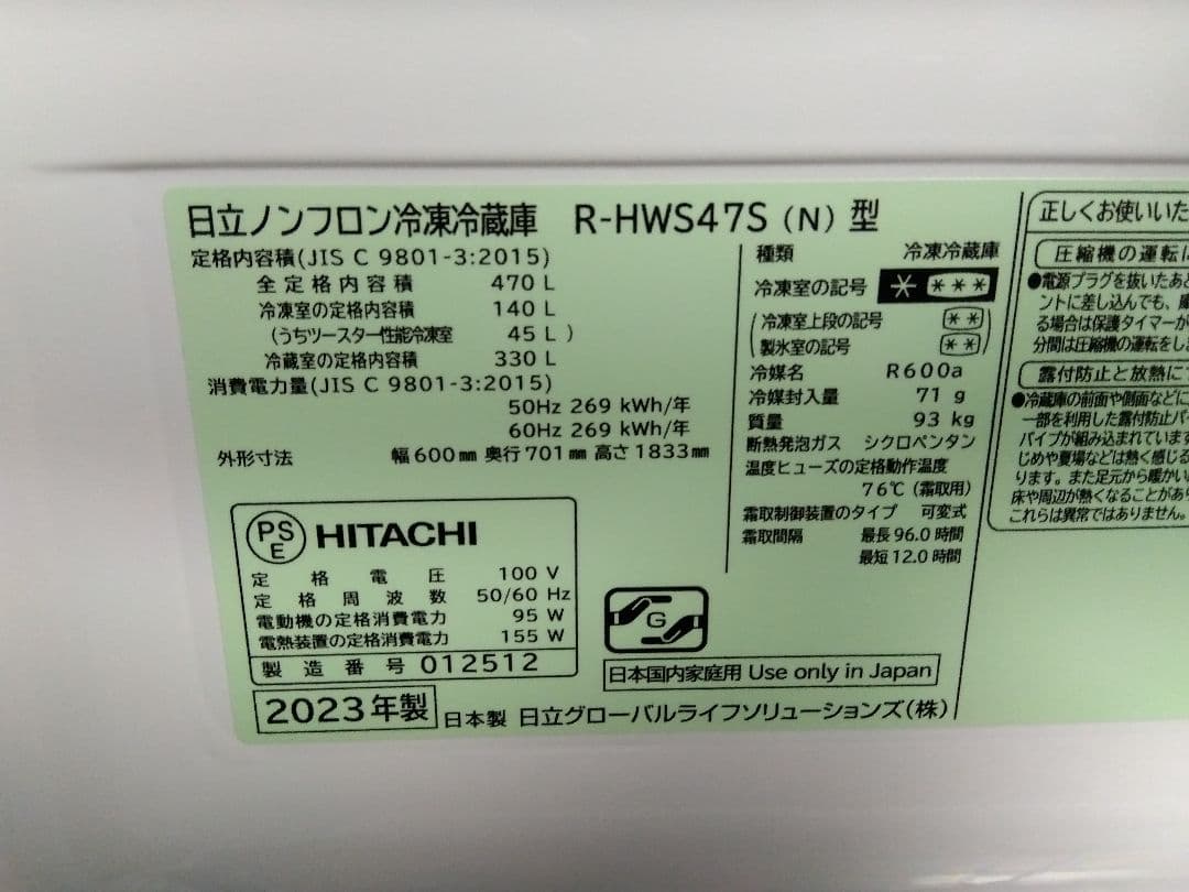 未使用 日立ノンフロン冷凍冷蔵庫 R-HWS47S 470L 23年製 右開き