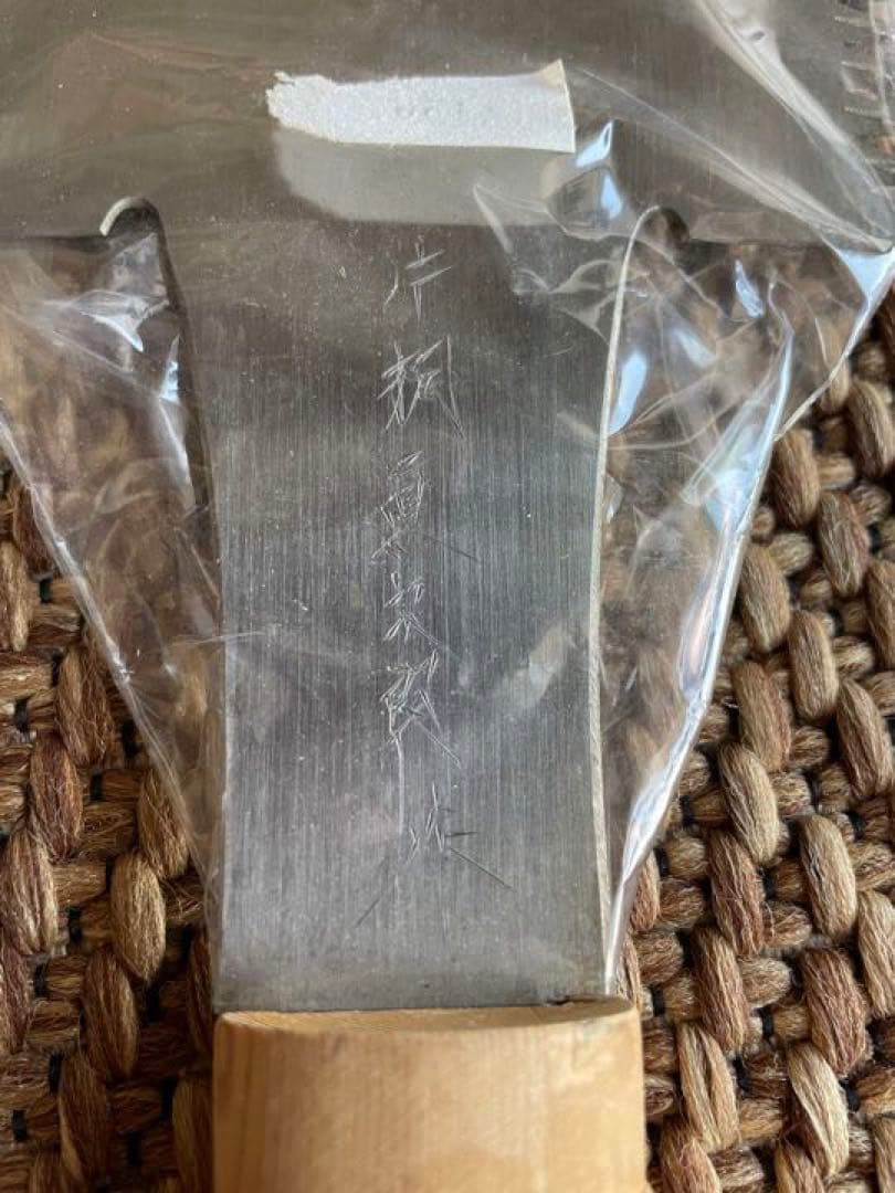 片桐眞次郎　鋸