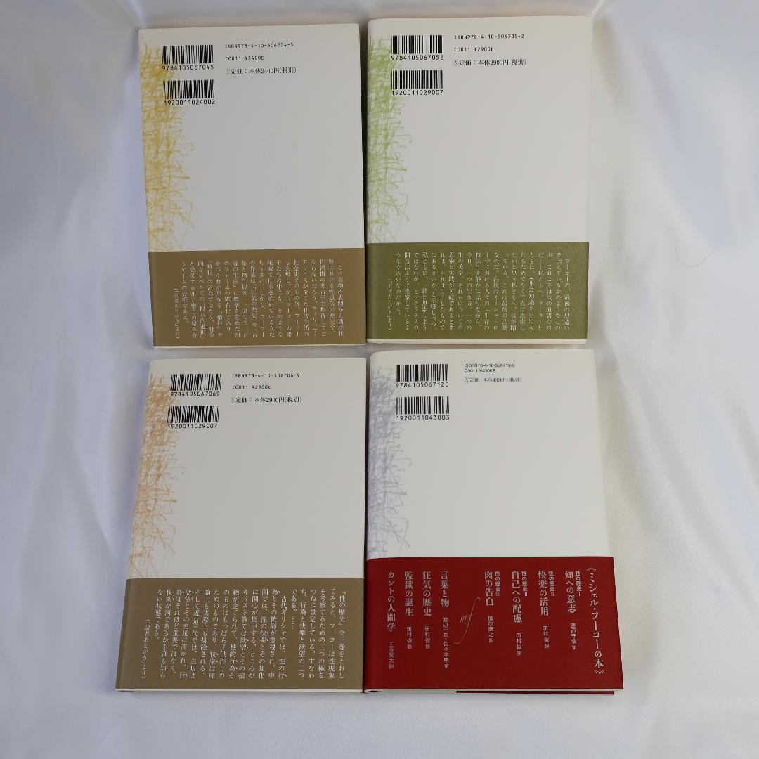 性の歴史１～４　フーコー