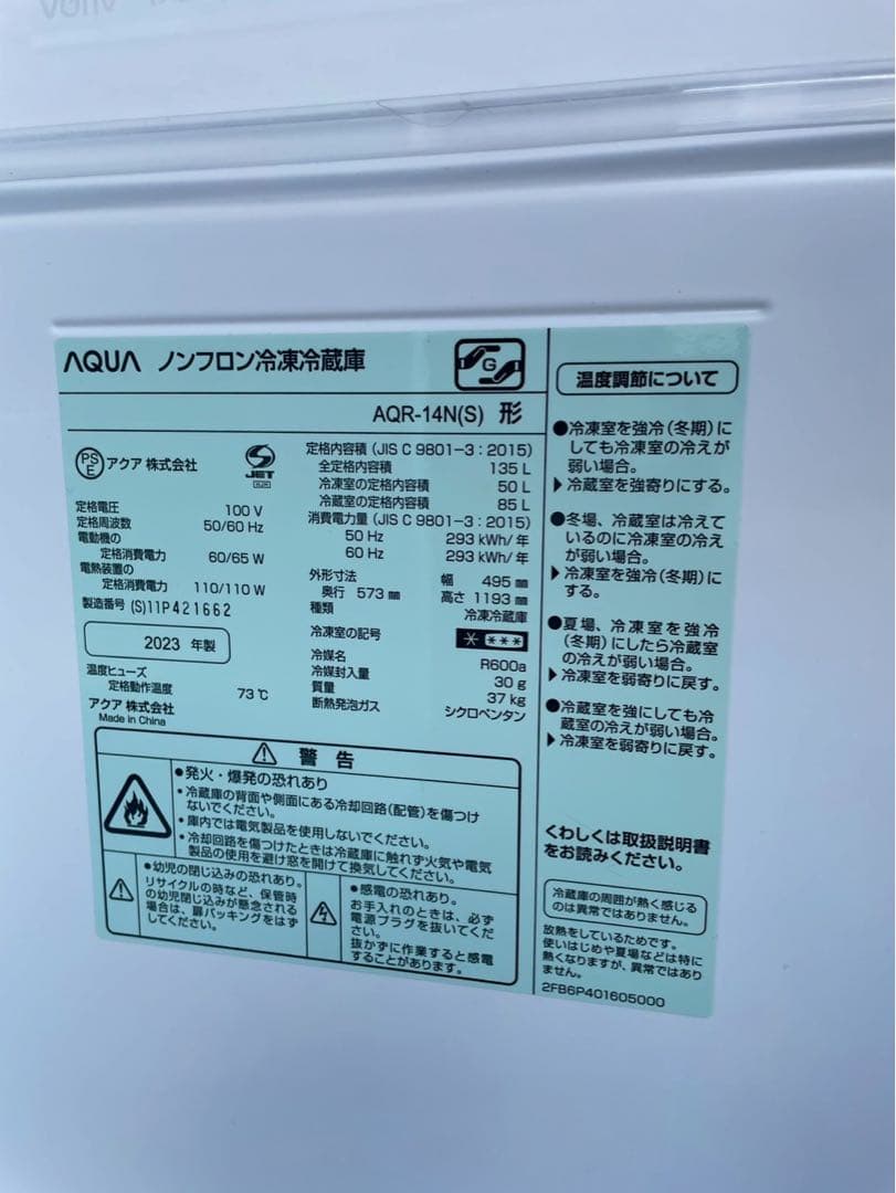 アクア ノンフロン冷凍冷蔵庫 AQR-14N 2023年製