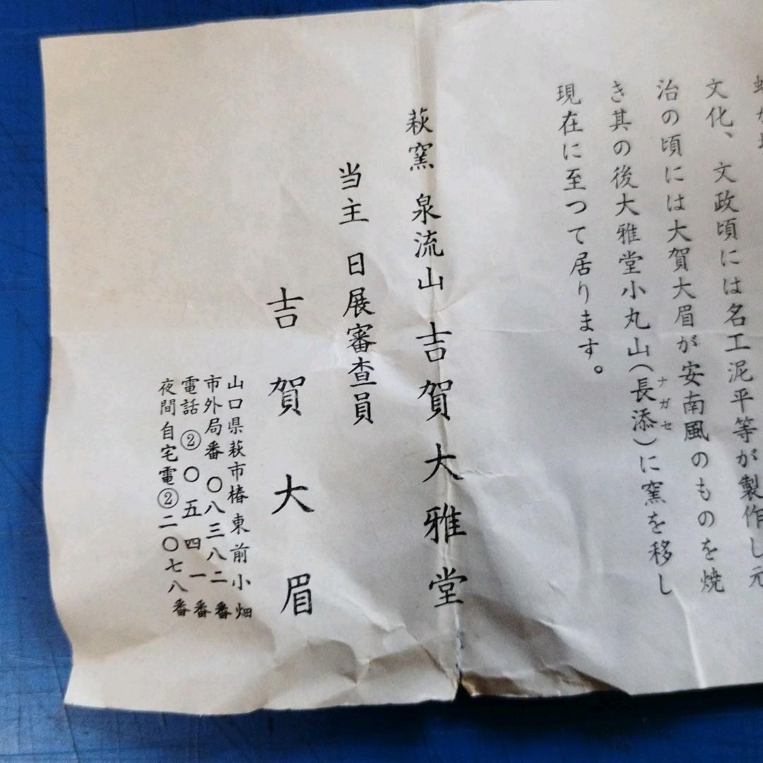 萩焼　　古賀　大眉作　湯呑　hagiyaki pottery