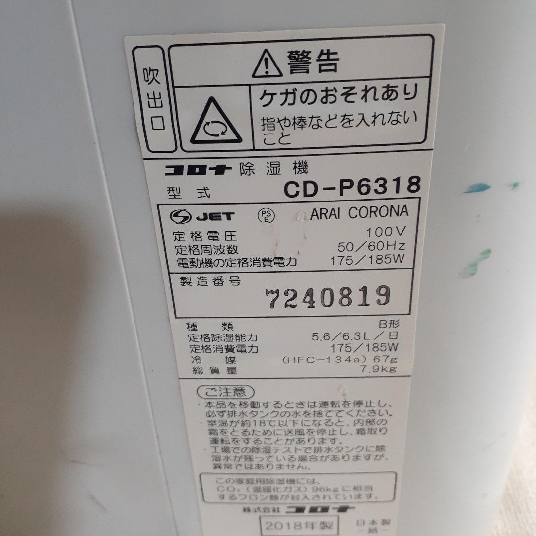 コロナ　除湿器　CD-P6318
