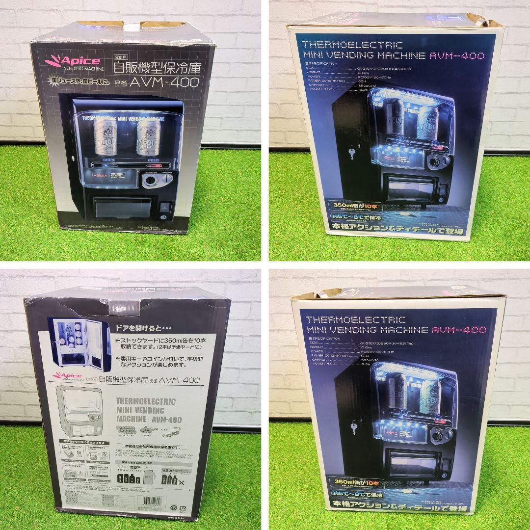 【極美品】アピックス　自販機型保冷庫　AVM-400自動販売機 保冷庫 冷蔵庫