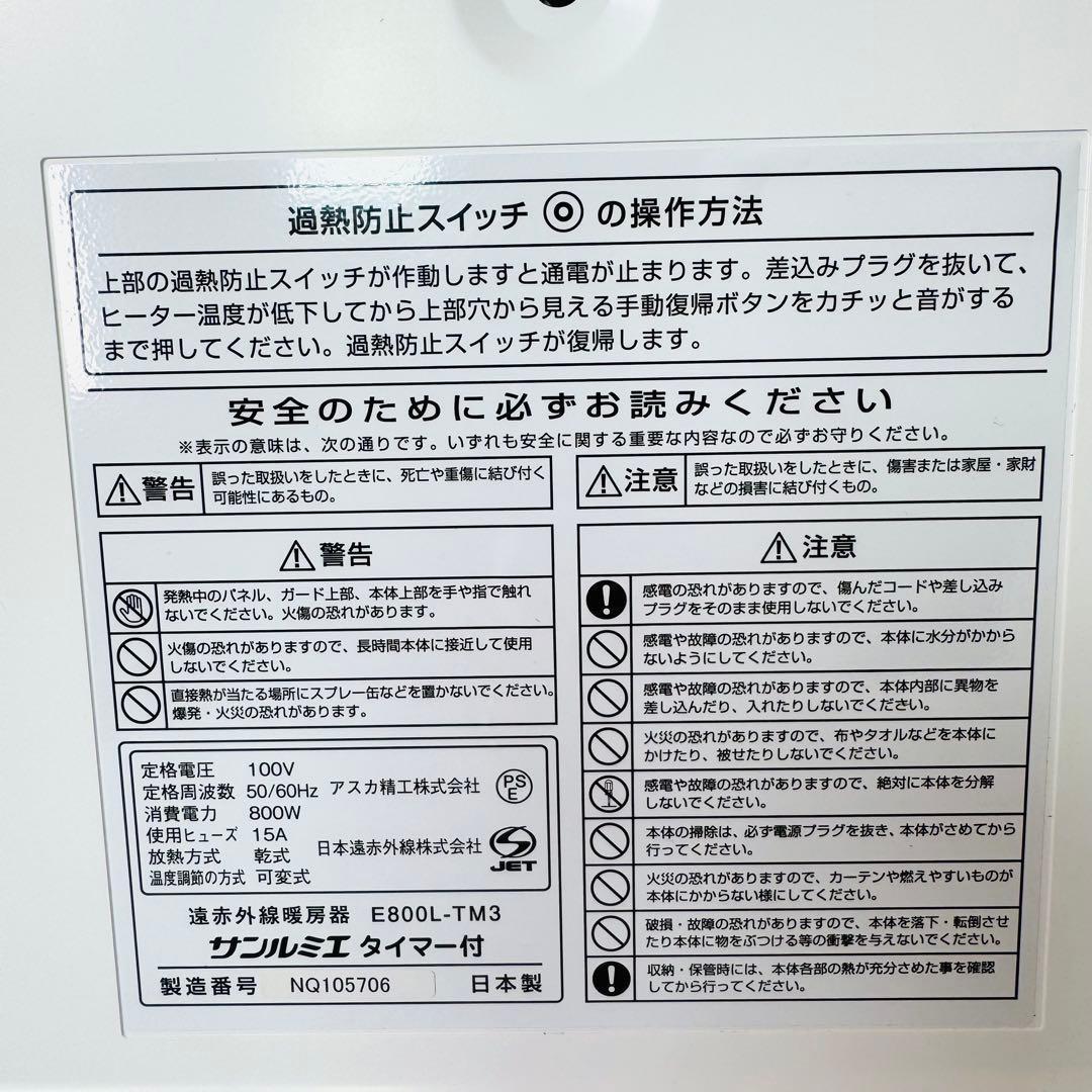 【極美品】 サンルミエ E800L-TM3 タイマー付き 遠赤外線パネルヒーター