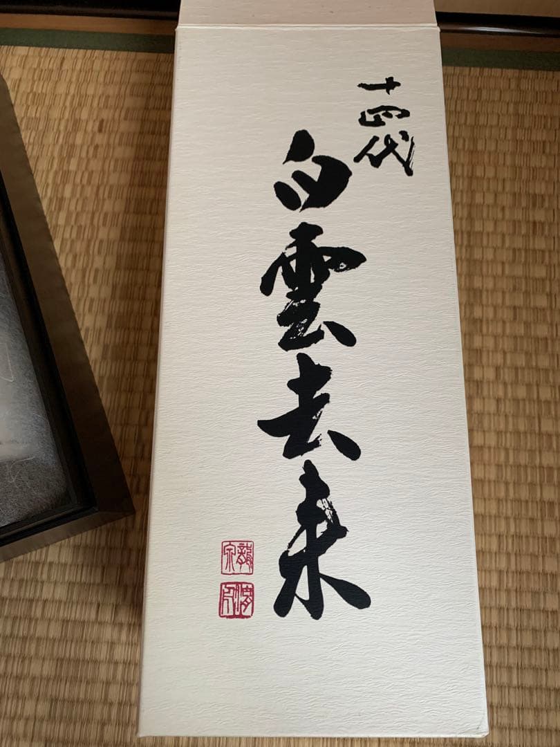 【空瓶】十四代 白雲去来 専用箱入り 【美品】