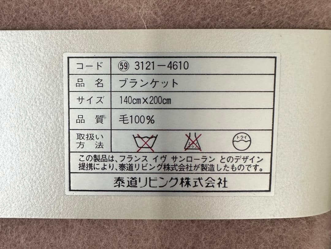 イヴ・サンローラン ブランケット タオルケット 2点セット (2511061)