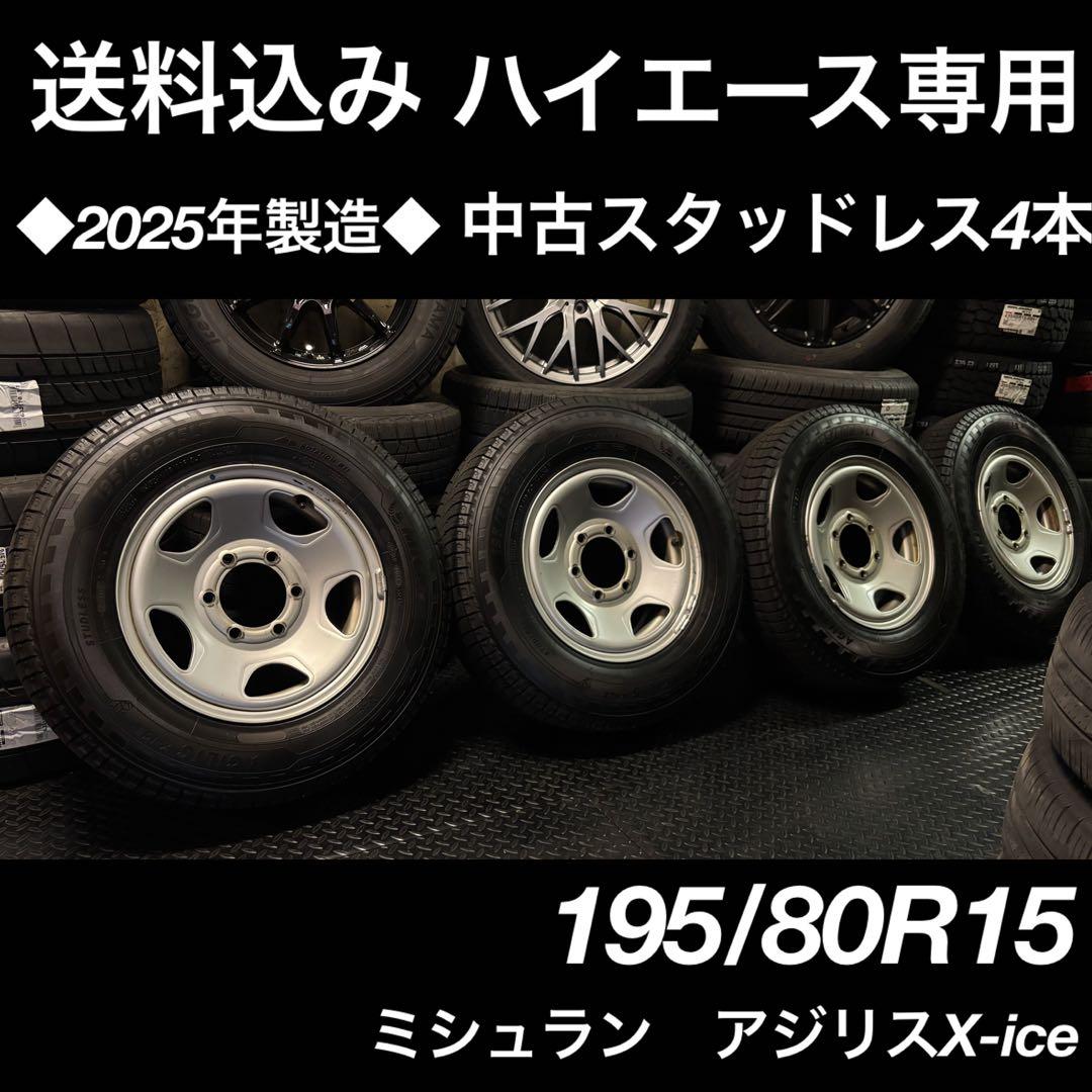 ◇送料込み◇ ハイエース用　195/80R15 中古スタッドレス4本　2025年