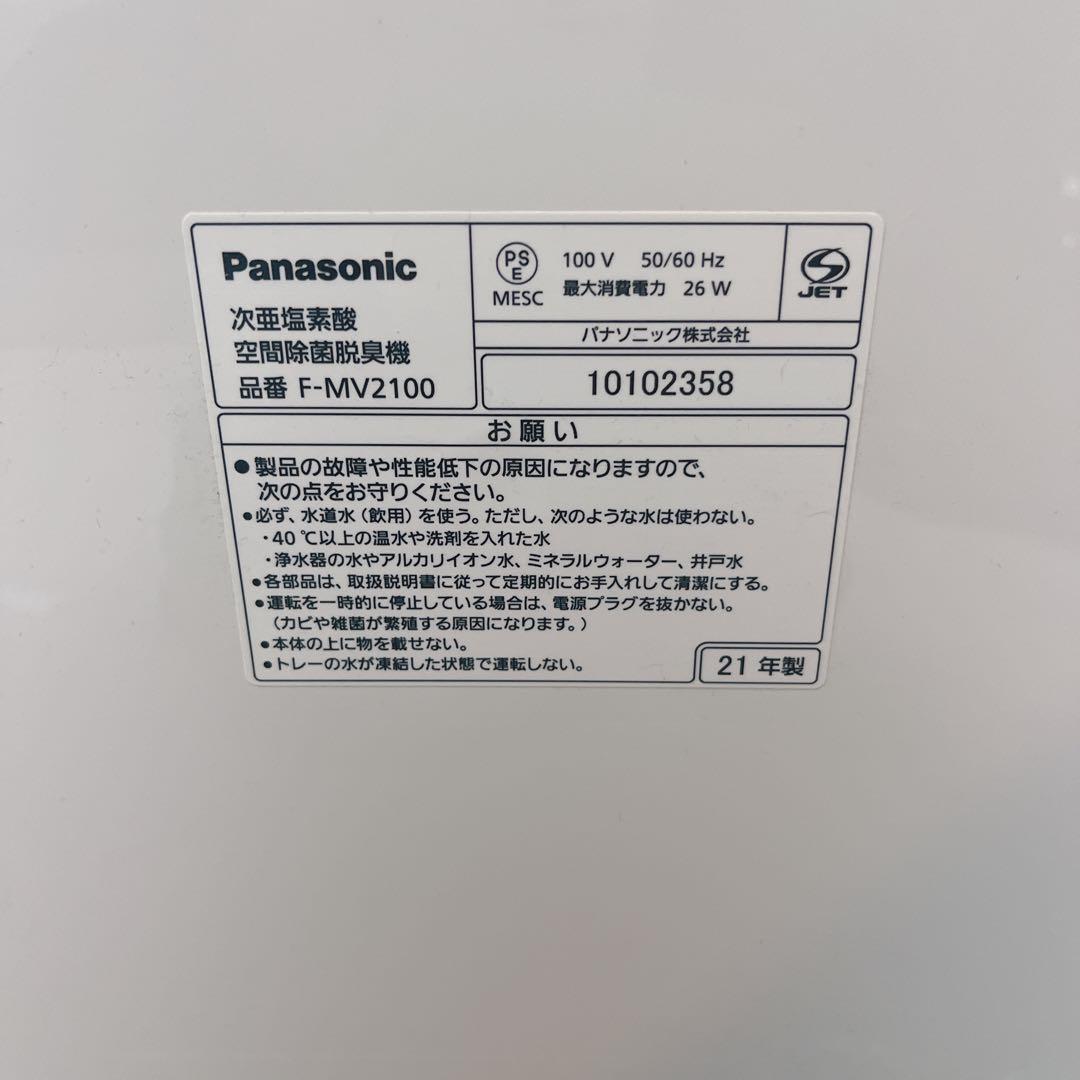 Panasonic F-MV2100 次亜塩素酸空間除菌脱臭機　2021年製