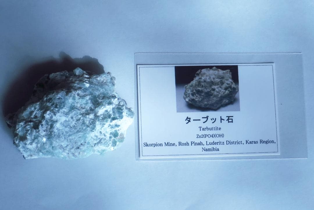 ターブッタイト ターブット石Tarbuttite 　蛍光鉱物　鉱物標本