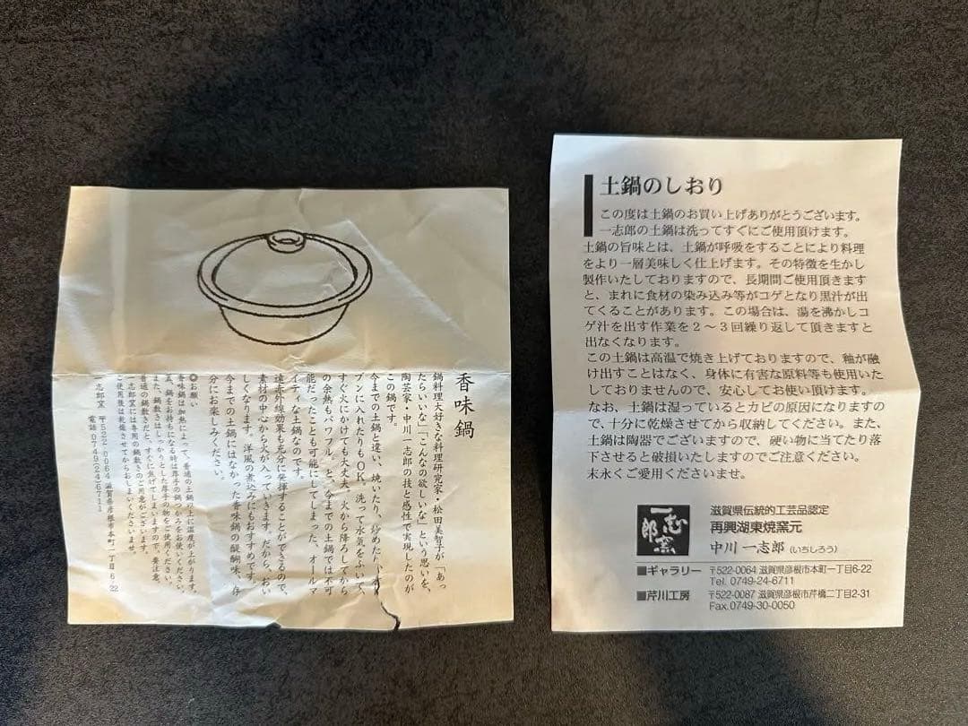 松田美智子さん　香味鍋・鍋敷2点セット　中川一志郎氏