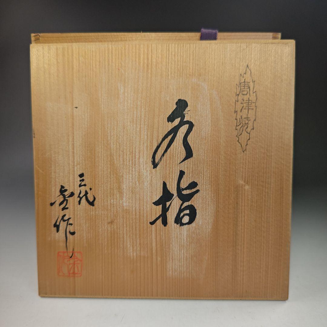 イ772 水指『唐津焼　水指　作家物　共箱』茶道具