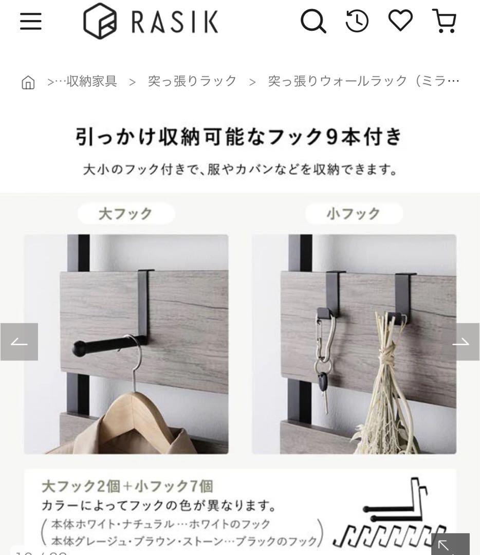 RASIK つっぱりウォールラック（ミラーフック付）80cmグレージュ