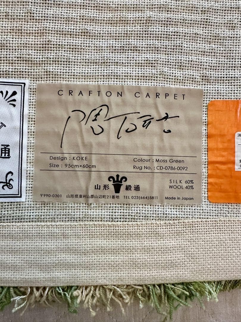 美品 山形緞通 KOKE XS 隈 研吾 22万