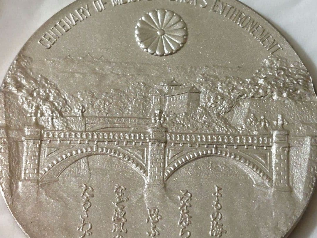 明治大帝100年記念メダル　銀　silver