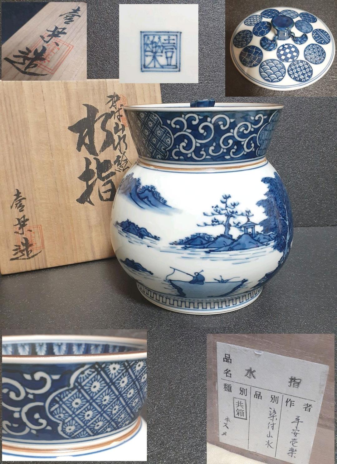 【秀作】清水焼　京焼　名工　山本壹楽造　染付　山水絵　水指　共箱　茶道具　茶器
