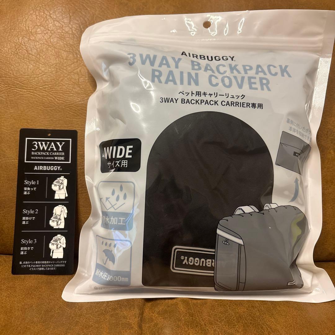 AIRBUGGY 3ウェイバックパックキャリー [ワイド]レインカバー付き