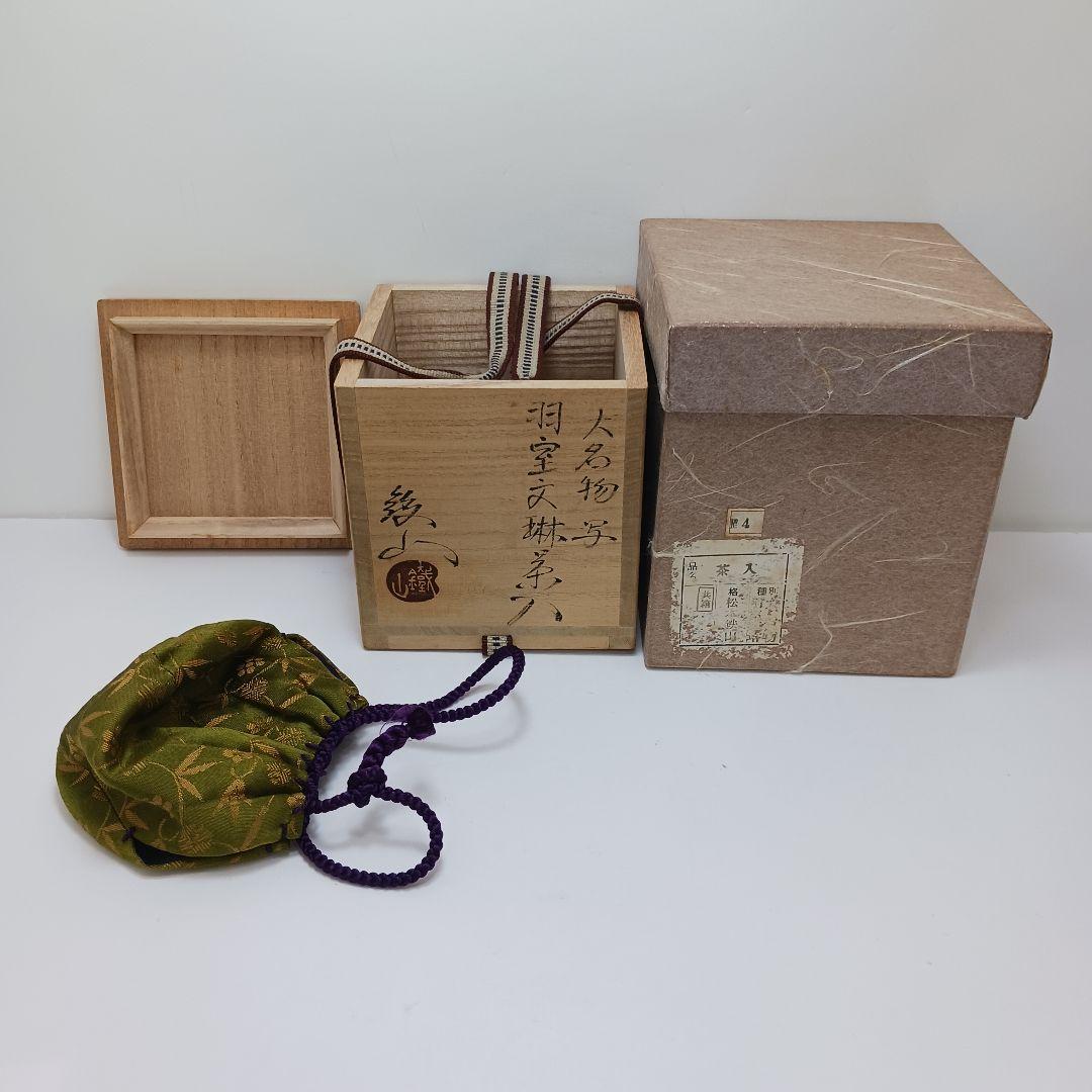 Y2904-5 茶道具 松本鐵山 大名物写 羽室文琳茶入 共箱・仕覆　#13