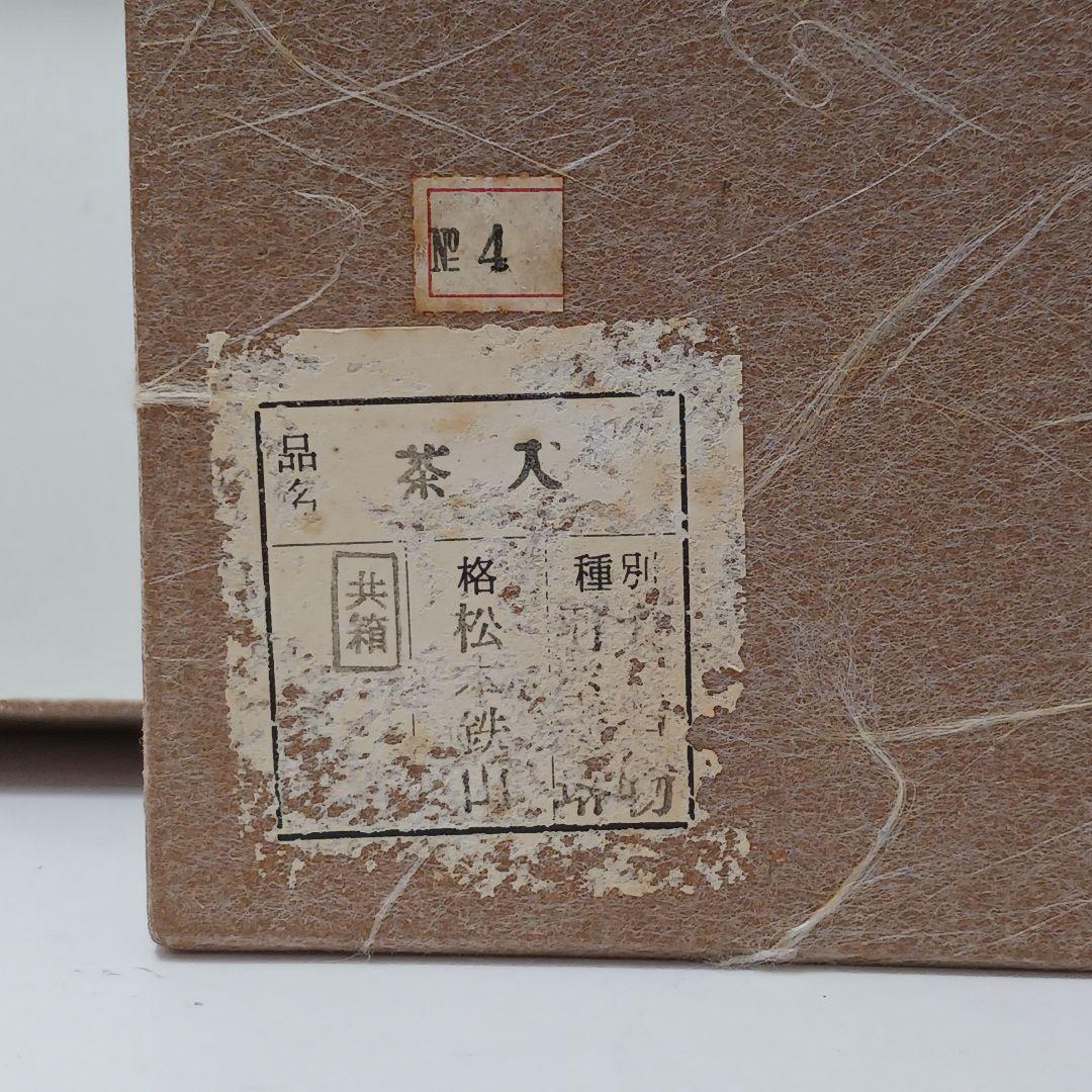 Y2904-5 茶道具 松本鐵山 大名物写 羽室文琳茶入 共箱・仕覆　#13