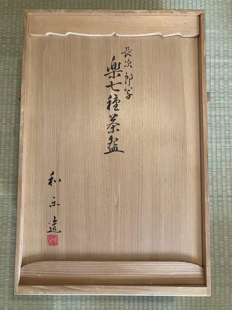 茶道　茶碗　和楽造　楽七種茶碗セット　桐外箱　小箱　栞付属