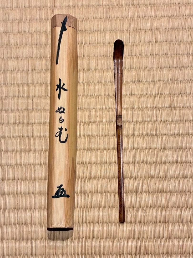 茶道具　浸竹茶杓　銘『水ぬるむ』 紫野黄梅院 小林太玄 作
