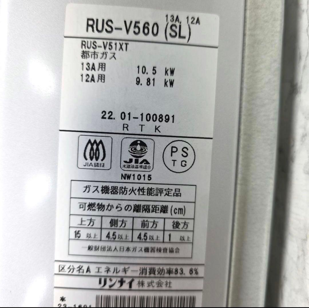 Rinnai リンナイ 瞬間湯沸器RUS-V560(SL) 都市ガス用2022年