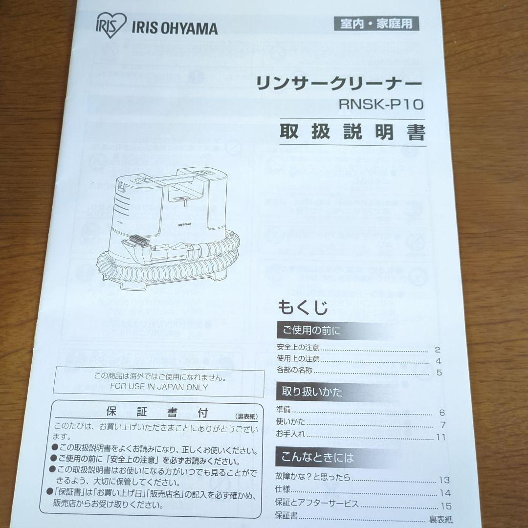 アイリスオーヤマ リンサークリーナーRNSK-P10【新品未使用】