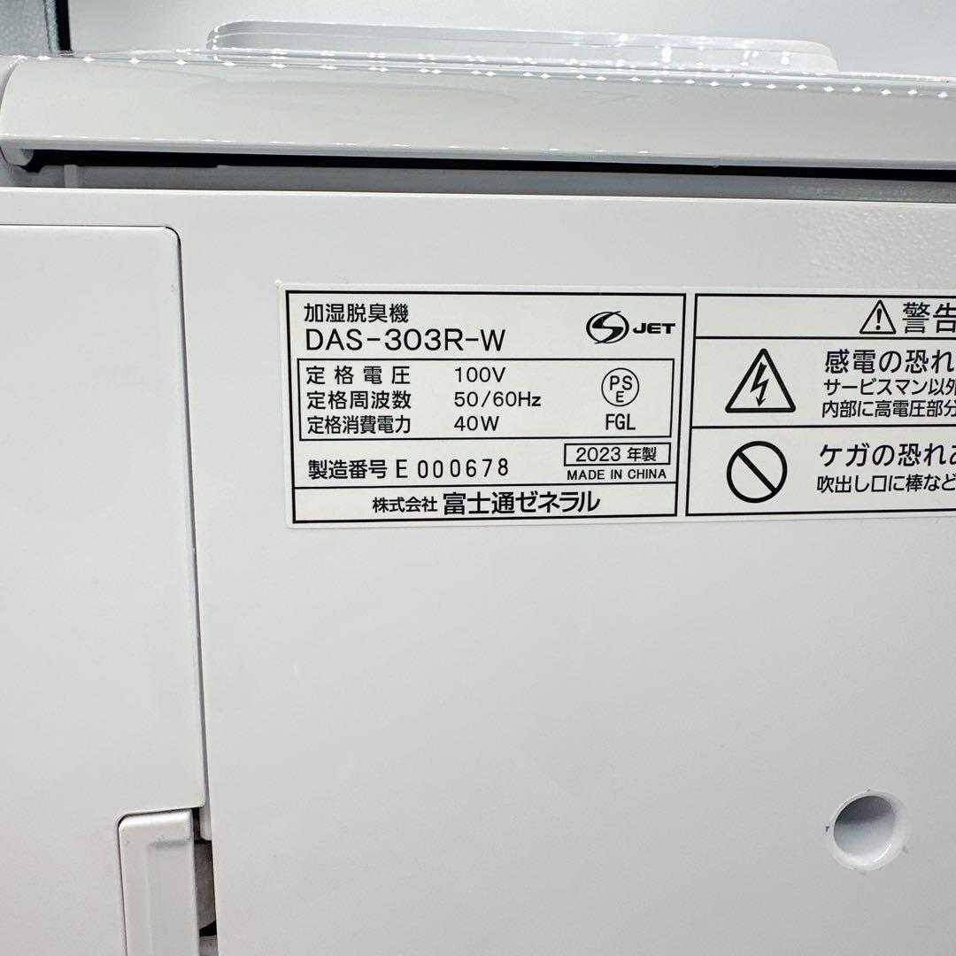 美品★富士通 DAS-303R-W PLAZION 加湿脱臭機 2023年製