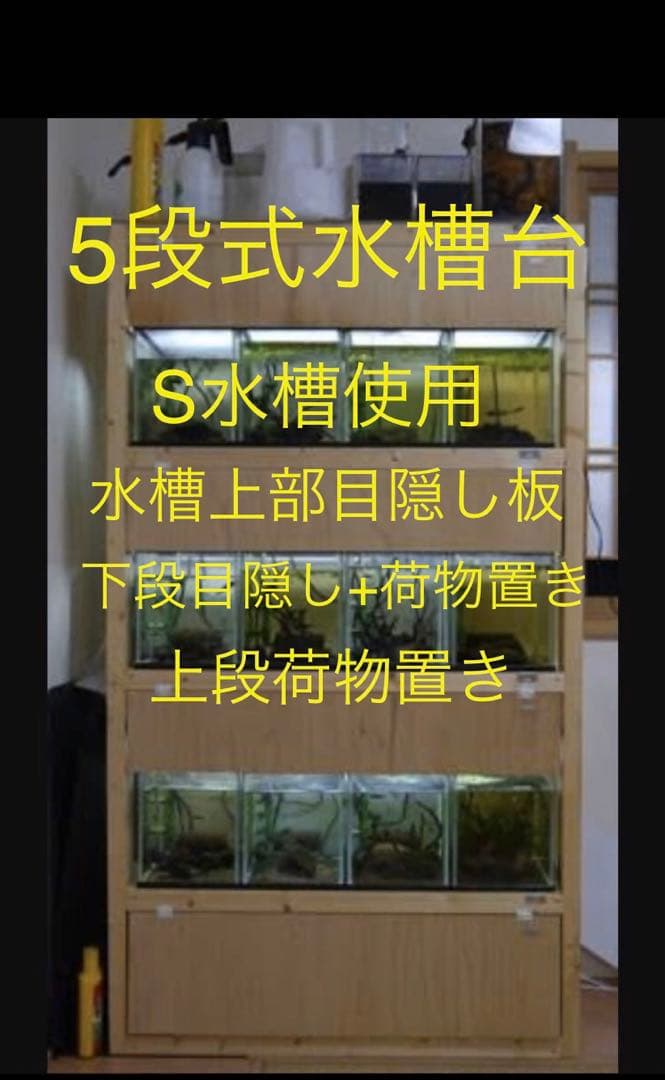 木製水槽台 、多段式水槽台、オーダー用フォーム　安心の実績です！