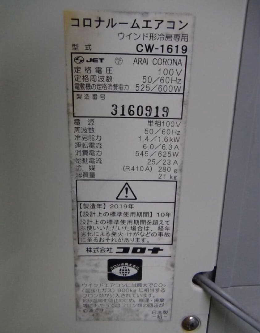 窓用エアコン 2019年製　コロナ CW-F1619