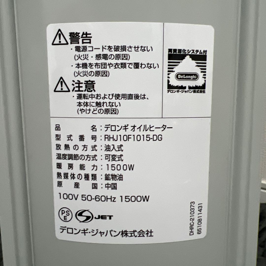 【新品未使用｜展示品】デロンギ オイルヒーター RHJ10F1015-DG
