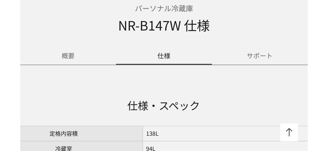 【本日限り & 美品】パナソニック PANASONIC 冷蔵庫 NR-B147W