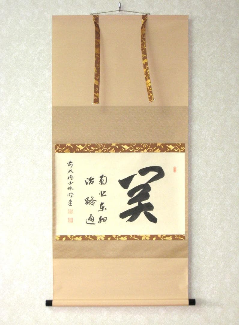 【真筆】茶掛　関 南北東西活路通◆大徳寺派 少林寺 横井明堂　共箱・タトウ箱付