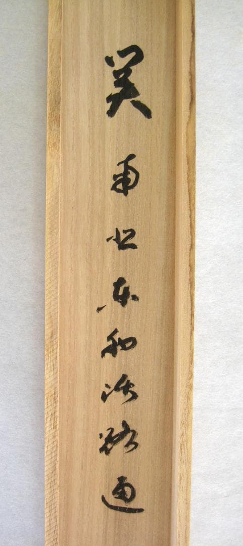 【真筆】茶掛　関 南北東西活路通◆大徳寺派 少林寺 横井明堂　共箱・タトウ箱付