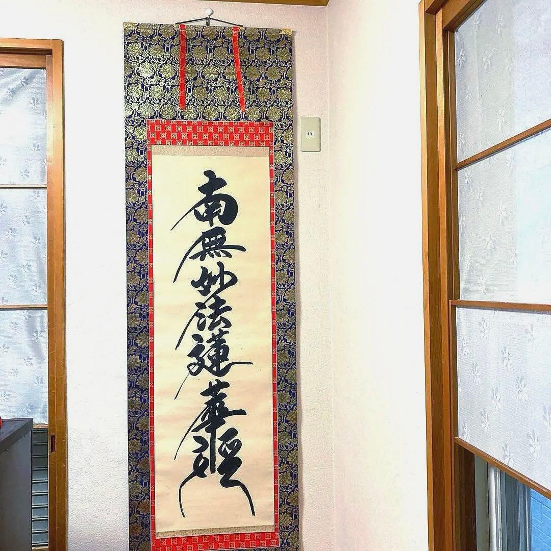 高級品　新品　日蓮宗　日蓮　名号　南無妙法蓮華経　大型サイズ　掛け軸　法事　法要