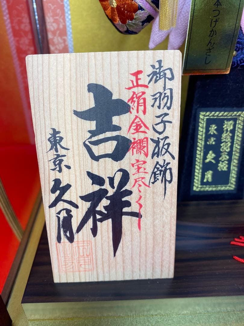 東京久月　正絹金蘭羽子板ガラスケース１３号・間口約２８×奥行約２２×高さ約５２㎝