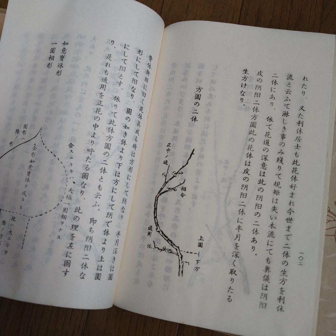 日本生花司　松月堂古流 　伝書　華道　いけばな教本