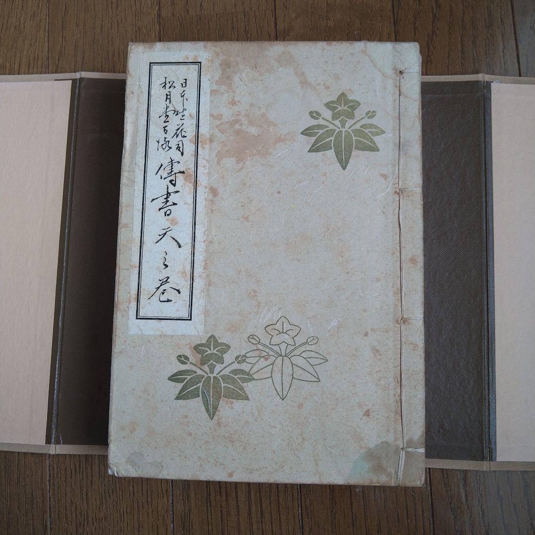 日本生花司　松月堂古流 　伝書　華道　いけばな教本