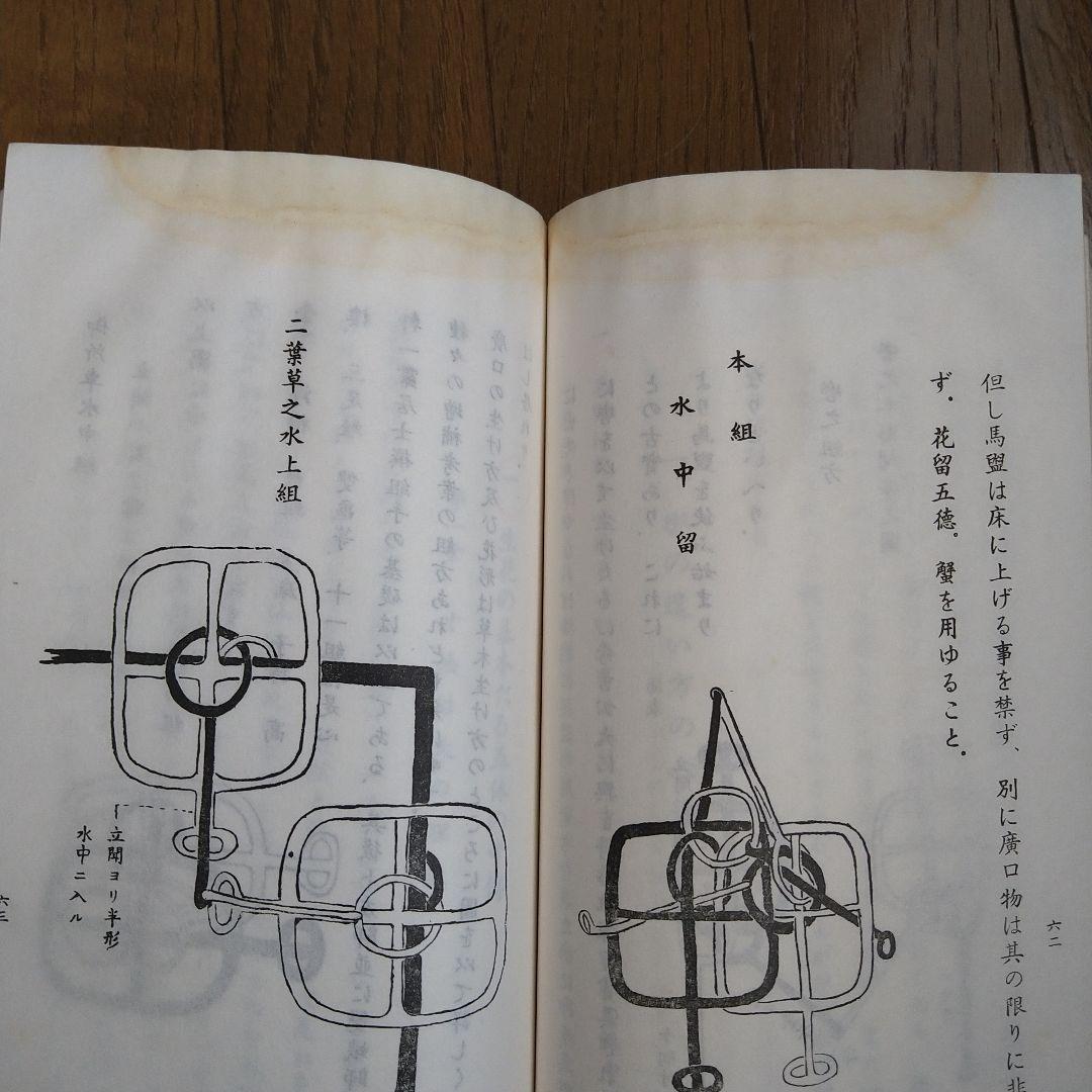 日本生花司　松月堂古流 　伝書　華道　いけばな教本