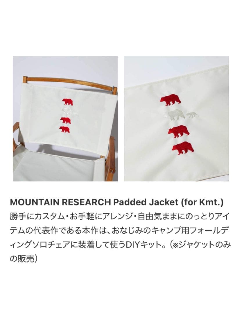 マウンテンリサーチ　F/CE カーミットチェア張替えシート