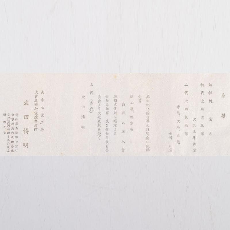 七宝焼　大吉七宝工房　太田博明作　花蝶文　花瓶　V　9147