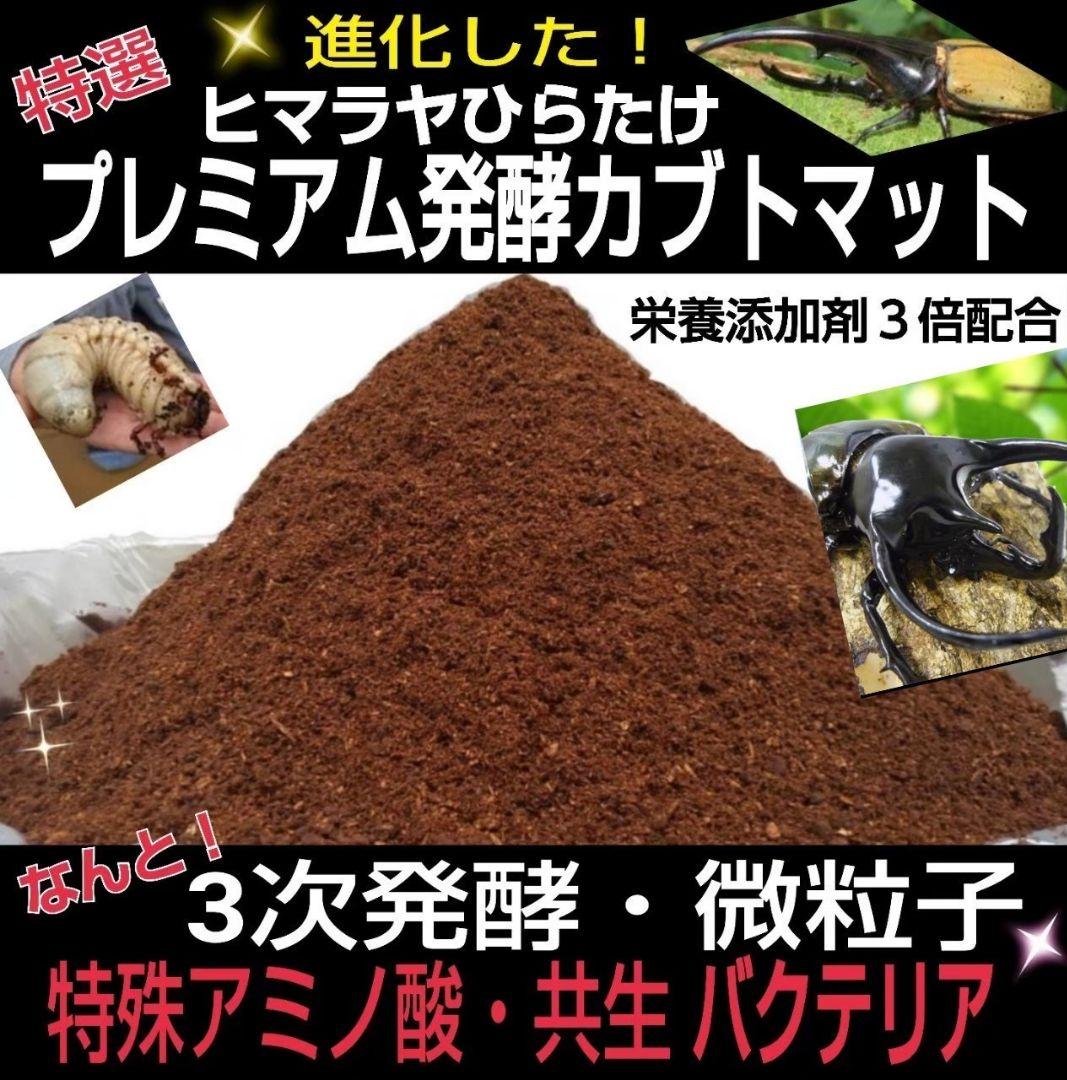 大量飼育に！たっぷり90リットル　極上☆ヒマラヤひらたけプレミアム3次発酵マット