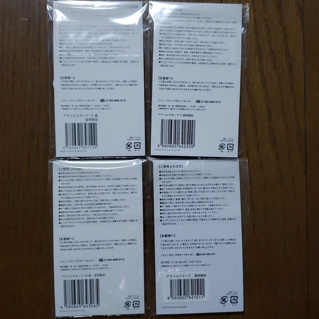 なにわ男子　道枝駿介くんのアクリルスタンド4点セット《新品/未開封》