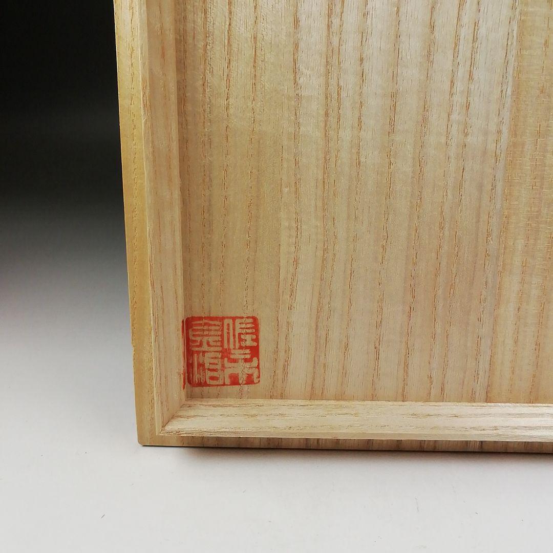 Ｔ６６９　建水　『志野建水』『佐々木萬穂 造』　共箱　茶道具