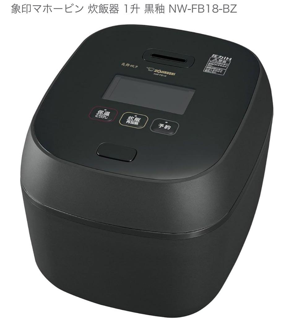 【新品未使用】圧力IH炊飯ジャー　炎舞炊き　NW-FB18 BZ 1升炊き　黒