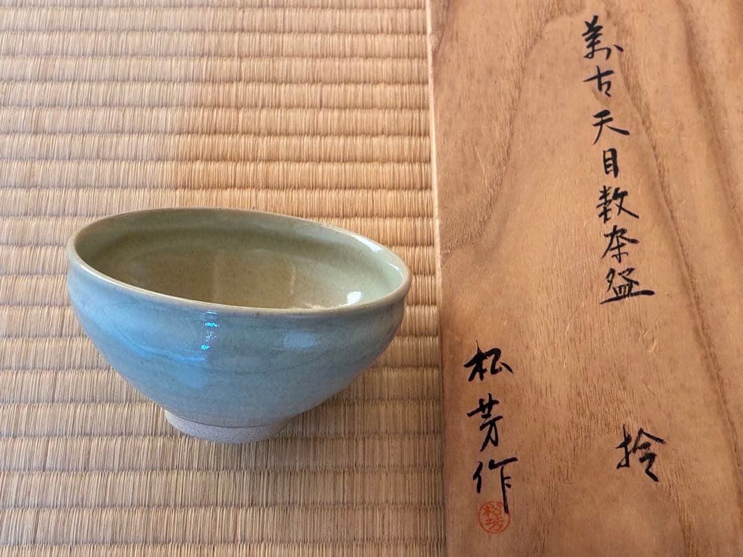 茶道具『萬古焼 天目数茶碗』10客 松芳作