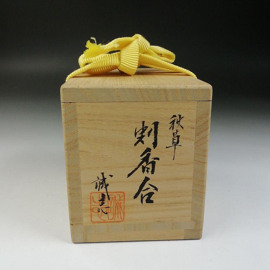 Ｔ７４５　香合　『秋草　割香合』『喜三誠志』　共箱　茶道具