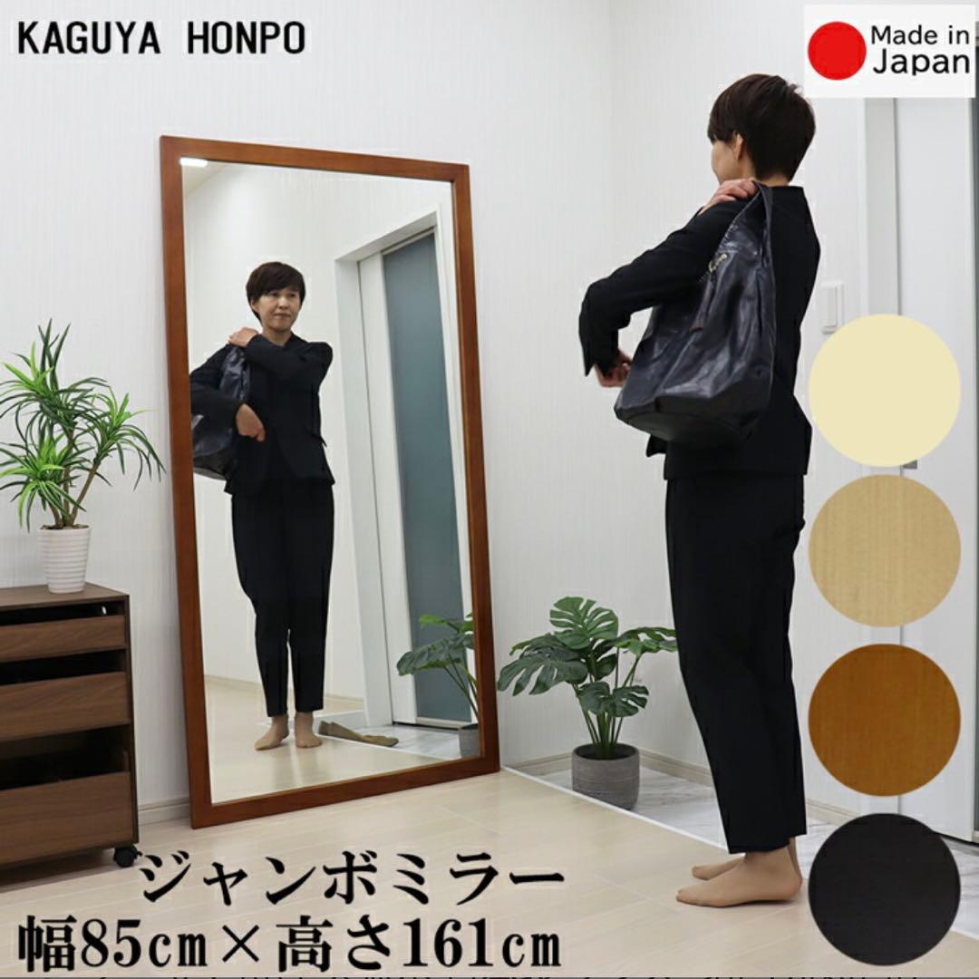 KAGUYA HONPO スタンドミラー 85cm幅